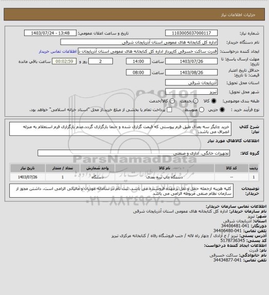 استعلام خرید چاپگر سه بعدی طبق فرم پیوستی که قیمت گزاری شده و حتما بارگزاری گردد.عدم بارگزاری فرم استعلام به منزله انصراف می باشد.