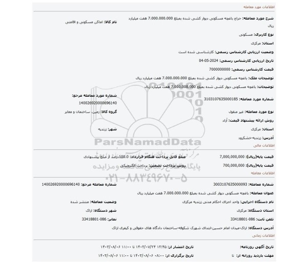 مزایده، باغچه مسکونی دیوار کشی شده  بمبلغ 7،000،000،000 هفت میلیارد ریال