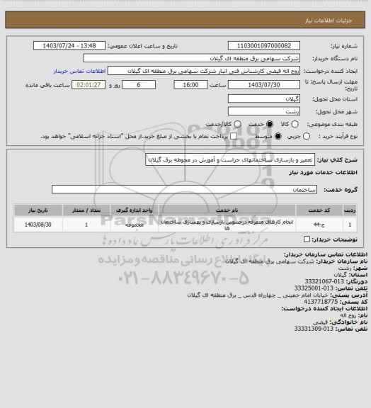 استعلام تعمیر و بازسازی ساختمانهای حراست  و آموزش در محوطه برق گیلان