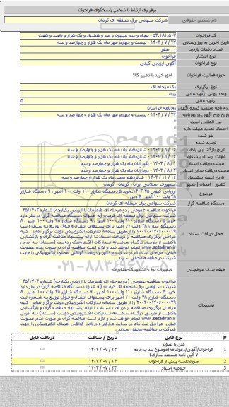 مناقصه, ارزیابی کیفی ۱۴۰۳.۴۵ـخرید ۵ دستگاه شارژر ۱۱۰ ولت ۱۰۰ آمپر ،  ۹ دستگاه شارژر ۴۸ ولت ۱۰۰ آمپر ،   ۸ دس