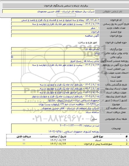 مناقصه, ش/۱۴۰۳/۲۲ - مناقصه احداث خط ۱۳۲ کیلوولت پست بوژان