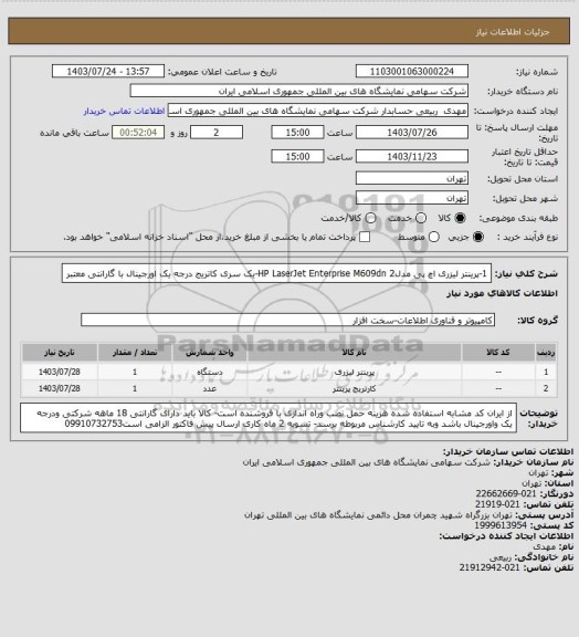 استعلام 1-پرینتر لیزری اچ پی مدلHP LaserJet Enterprise M609dn  
2-یک سری کاتریج درجه یک اورجینال با گارانتی معتبر