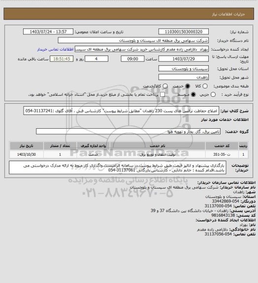 استعلام اصلاح حفاظت ترانس های پست 230 زاهدان "مطابق شرایط پیوست"
کارشناس فنی ، آقای گلوی :31137241-054