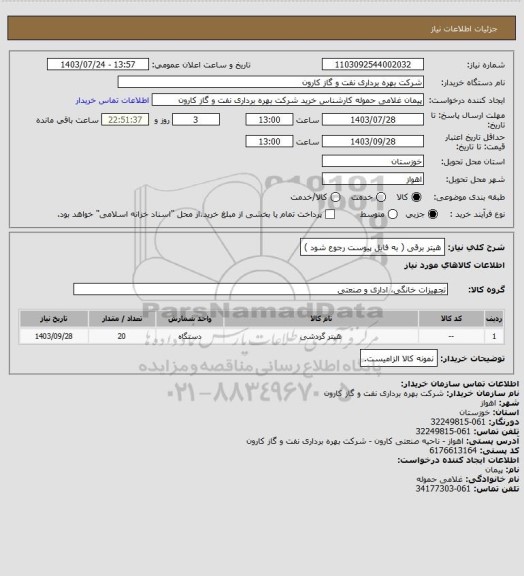 استعلام هیتر برقی ( به فایل پیوست رجوع شود )