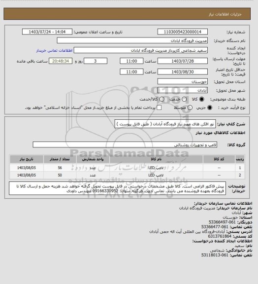 استعلام نور افکن های مورد نیاز فرودگاه آبادان ( طبق فایل پیوست )