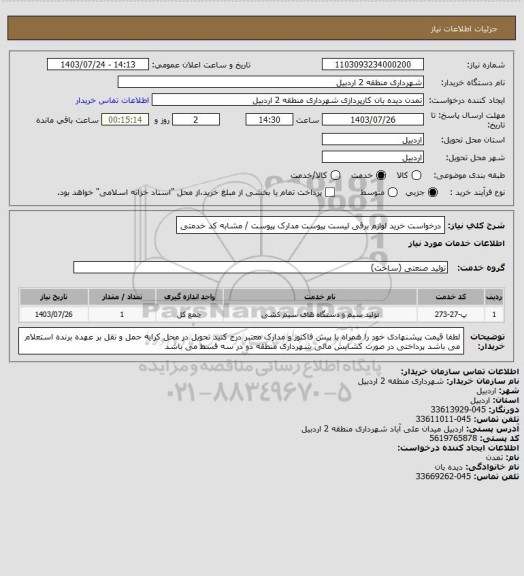 استعلام درخواست خرید لوازم برقی لیست پیوست 
مدارک پیوست / مشابه کد خدمتی