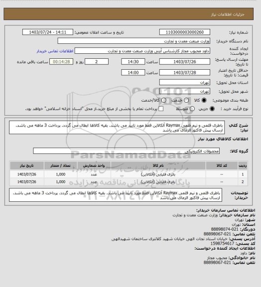 استعلام باطری قلمی و نیم قلمی Raymax آلکالاین فقط مورد تایید می باشد. بقیه کالاها ابطال می گردد. پرداخت 3 ماهه می باشد. ارسال پیش فاکتور الزمای می باشد