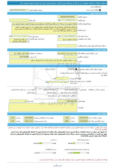 مناقصه، مناقصه عمومی یک مرحله ای ایستگاه پمپاژ فاضلاب مجتمع مسکن مهر قره قشون شهرک ولیعصر بناب