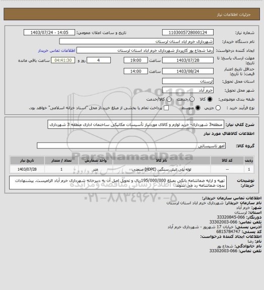 استعلام منطقه3 شهرداری- خرید لوازم و کالای موردنیاز تأسیسات مکانیکی ساختمان اداری منطقه 3 شهرداری