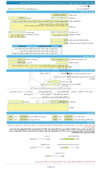 مناقصه، مناقصه عمومی همزمان با ارزیابی (یکپارچه) دو مرحله ای بهینه سازی فیدر های مشهد و شریعتی