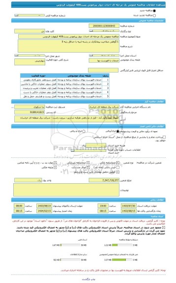 مناقصه، مناقصه عمومی یک مرحله ای احداث دیوار پیرامونی پست400 کیلوولت فردوس