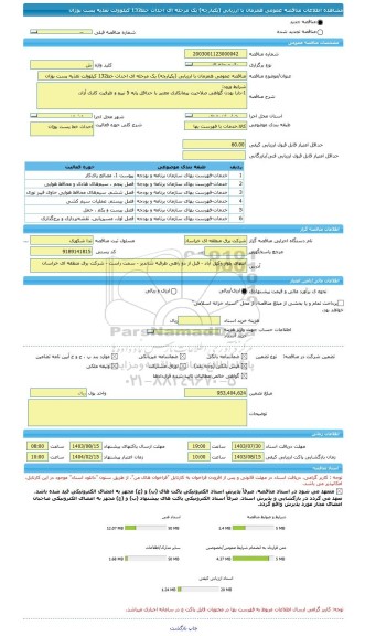 مناقصه، مناقصه عمومی همزمان با ارزیابی (یکپارچه) یک مرحله ای احداث خط132 کیلوولت تغذیه پست بوژان