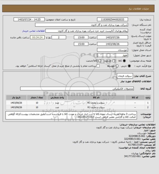 استعلام سوکت فرمان