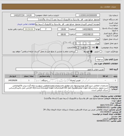 استعلام ویدئووال