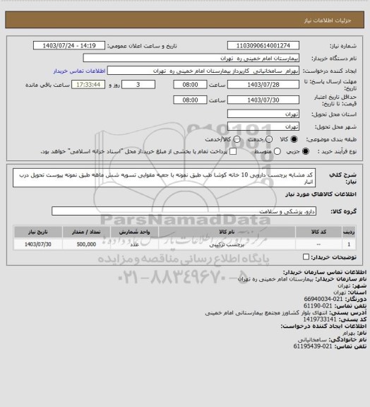 استعلام کد مشابه برچسب دارویی 10 خانه کوشا طب طبق نمونه  با جعبه مقوایی تسویه شش ماهه طبق نمونه پیوست تحویل درب انبار