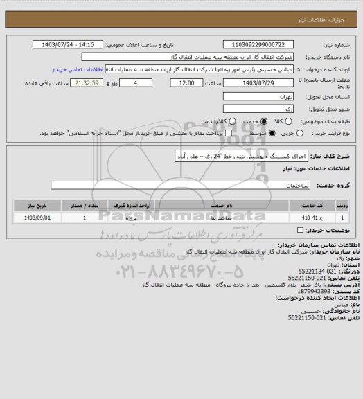 استعلام اجرای کیسینگ و پوشش بتنی خط "24 ری – علی آباد