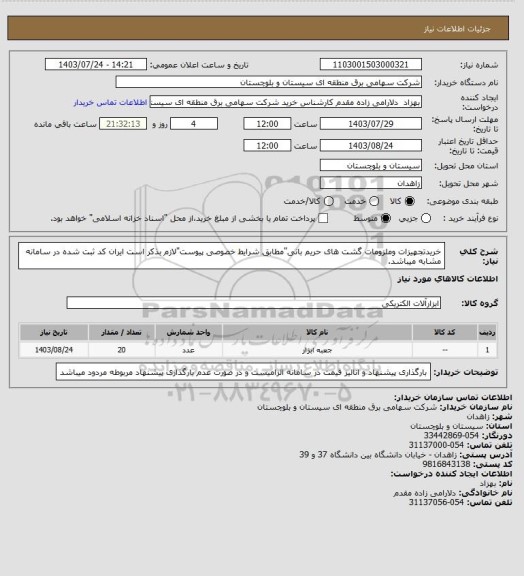 استعلام خریدتجهیزات وملزومات گشت های حریم بانی"مطابق شرایط خصوصی پیوست"لازم بذکر است ایران کد ثبت شده در سامانه مشابه میباشد.