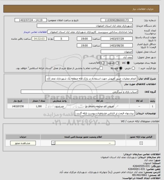 استعلام انجام عملیات خرید کفپوش جهت استفاده در پارک لاله منطقه یک شهرداری نجف آباد