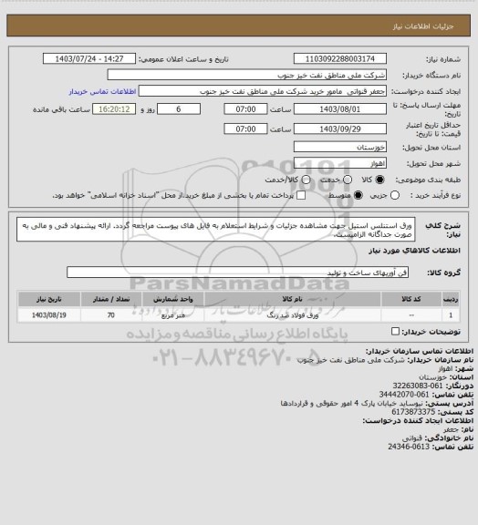 استعلام ورق استنلس استیل
جهت مشاهده جزئیات و شرایط استعلام به فایل های پیوست مراجعه گردد. ارائه پیشنهاد فنی و مالی به صورت جداگانه الزامیست.