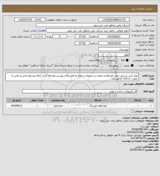 استعلام ورق کربن استیل
جهت مشاهده جزئیات و شرایط استعلام به فایل های پیوست مراجعه گردد. ارائه پیشنهاد فنی و مالی به صورت جداگانه الزامیست.