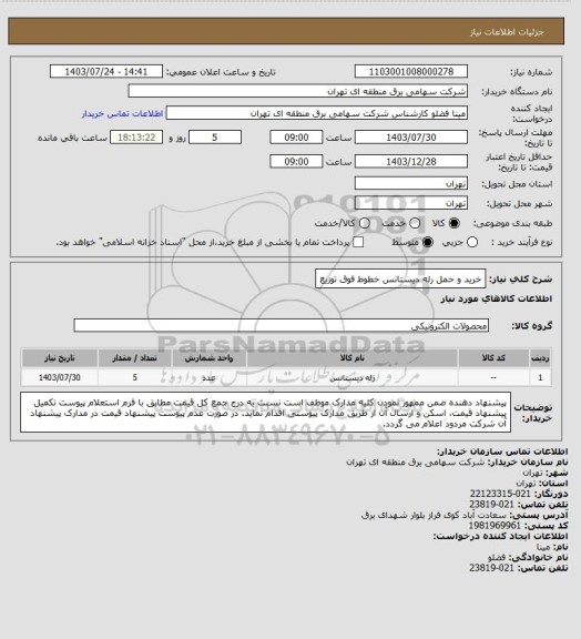 استعلام خرید و حمل رله دیستانس خطوط فوق توزیع