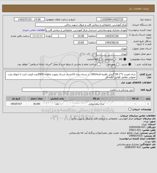 استعلام شان لمینت 1*1 55 گرمی بافتینه قد100cm در بسته بندی 10عددی ارسال بصورت ماهانه 2500عدد قیمت ثابت تا انتهای پارت تحویلی مطابق قوانین اداره کل