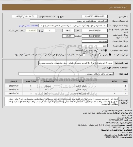 استعلام خرید 3 قلم یخچال 5 و 6 و 9 فوت و آبسردکن ایرانی طبق مشخصات و لیست پیوست