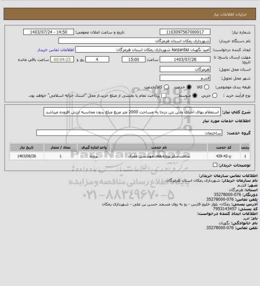 استعلام استعلام بهای اجرای واش بتن درجا به مساحت 2000 متر مربع
مبلغ بدون محاسبه ارزش افزوده میباشد