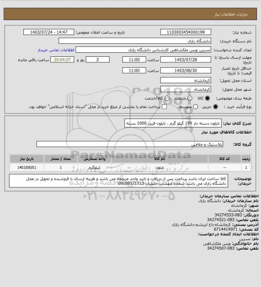 استعلام نایلون دسته دار 100 کیلو گرم  ، نایلون فریزر 1000 بسته