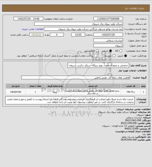 استعلام جابجایی و عمودی نمودن روتور نیروگاه سیکل ترکیبی شیروان