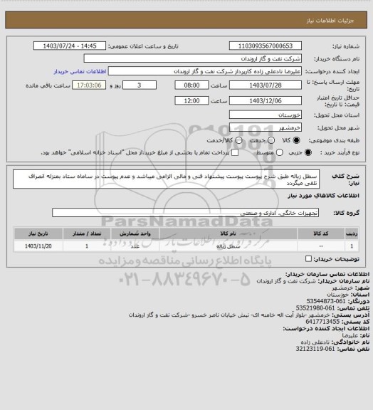 استعلام سطل زباله طبق شرح پیوست
پیوست پیشنهاد فنی و مالی الزامی میباشد و عدم پیوست در ساماه ستاد بمنزله انصراف تلقی میگردد