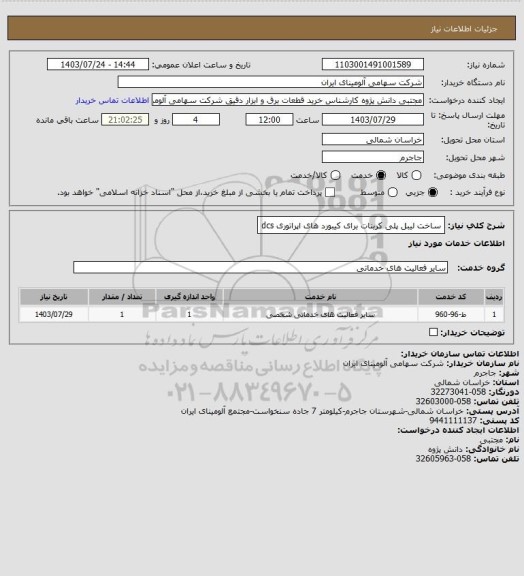 استعلام ساخت لیبل پلی کربنات برای کیبورد های اپراتوری dcs