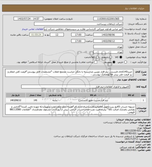 استعلام خرید145کانال لایسنس نرم افزار دوربین مداربسته با دانگل حراست مجتمع انقلاب *مشخصات  فایل پیوستی*قیمت کلی اعلام و ریز قیمت طی پیش فاکتورمدارک پیوستی  .