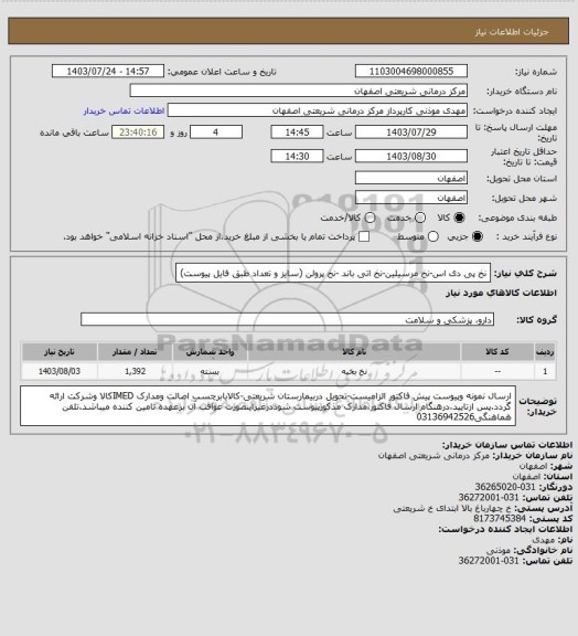 استعلام نخ پی دی اس-نخ مرسیلین-نخ اتی باند -نخ پرولن (سایز و تعداد طبق فایل پیوست)