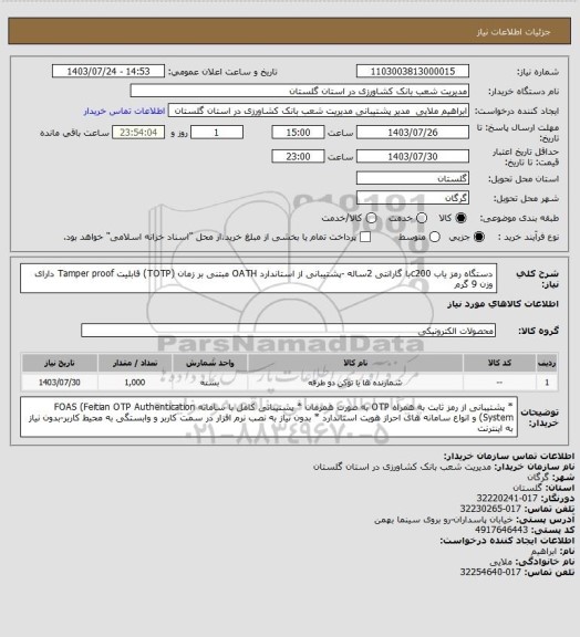 استعلام دستگاه رمز یاب c200با گارانتی 2ساله -پشتیبانی از استاندارد OATH مبتنی بر زمان (TOTP)
قابلیت Tamper proof
دارای وزن 9 گرم