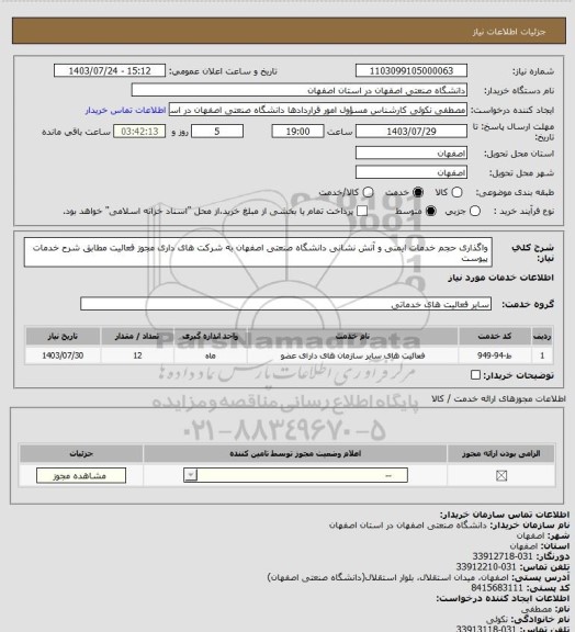 استعلام واگذاری حجم خدمات ایمنی و آتش نشانی دانشگاه صنعتی اصفهان به شرکت های داری مجوز فعالیت مطابق شرح خدمات پیوست