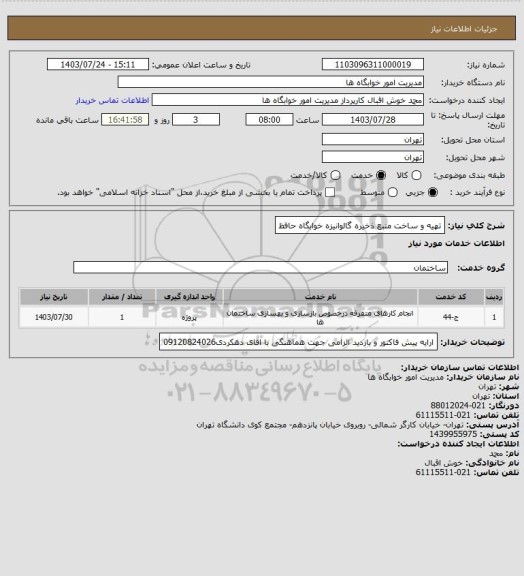 استعلام تهیه و ساخت منبع ذخیره گالوانیزه خوابگاه حافظ