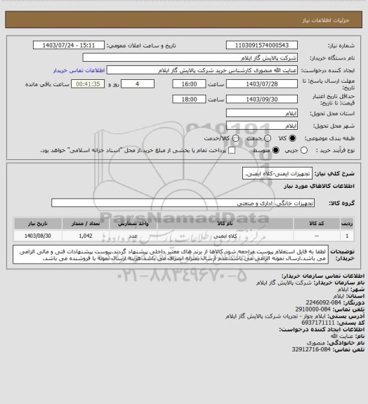 استعلام تجهیزات ایمنی-کلاه ایمنی.