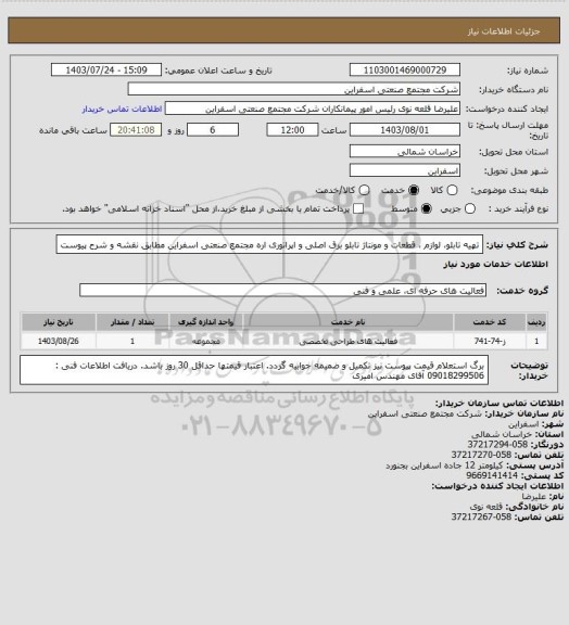 استعلام تهیه تابلو، لوازم ، قطعات و مونتاژ تابلو برق اصلی و اپراتوری اره مجتمع صنعتی اسفراین مطابق نقشه و شرح پیوست