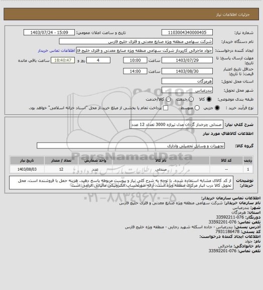 استعلام صندلی چرخدار گردان مدل تیراژه 3000 تعداد 12 عدد