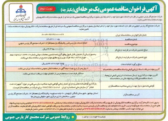 مناقصه انجام خدمات بازرسی فنی پالایشگاه یازدهم (فاز 13)   نوبت دوم 