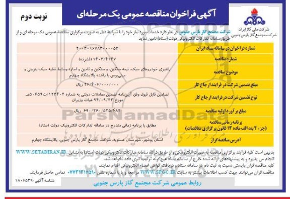 مناقصه راهبری خودروهای سبک ، نیمه سنگین و سنگین ...- نوبت دوم 