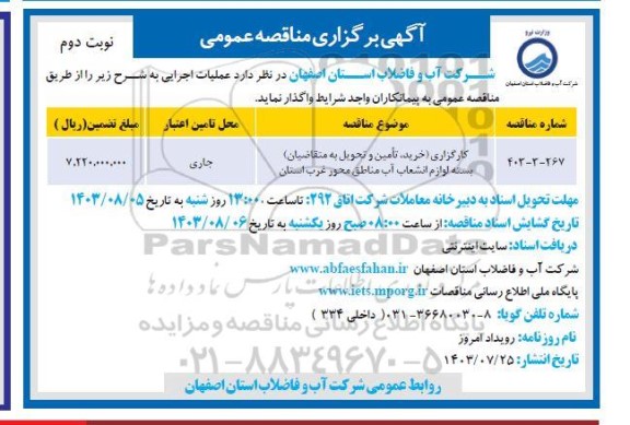 مناقصه کارگزاری (خرید، تامین و تحویل به متقاضیان) بسته لوازم انشعاب آب مناطق محور غرب استان- نوبت دوم 