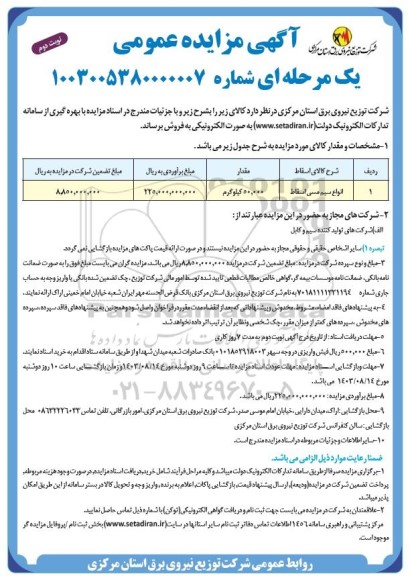 مزایده عمومی فروش انواع سیم مسی اسقاط نوبت دوم 