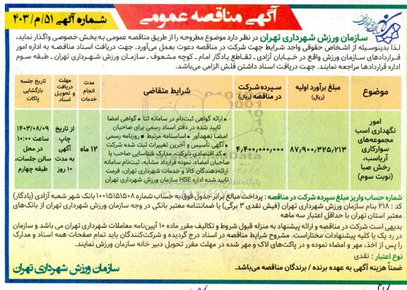 مناقصه امور نگهداری اسب مجموعه های سوارکاری آریاسب و رخش صبا - نوبت سوم