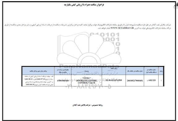 مناقصه VETEC DOUBLE-ECCENTROL CONTROL VALVE