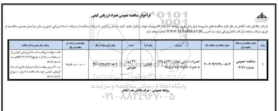 مناقصه تعمیرات اساسی مخازن 233 و 234 به همراه خطوط لوله مربوطه