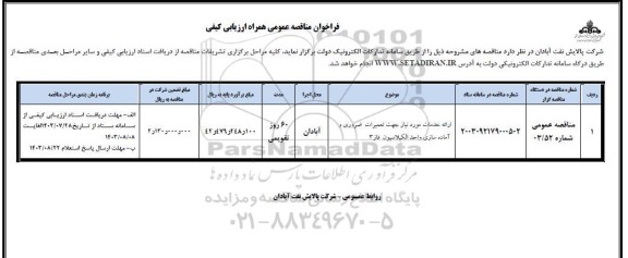 مناقصه ارائه خدمات موردنیاز جهت تعمیرات ضروری و آماده سازی واحد الکیلاسیون فاز 3