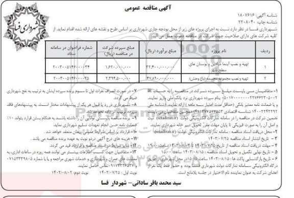 مناقصه تهیه و نصب آبنما میادین و بوستان های سطح شهر...