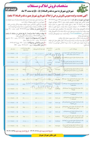 مزایده فروش برخی از املاک شهرداری شهریار - نوبت دوم